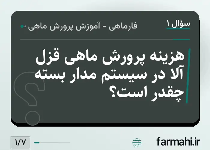 هزینه پرورش ماهی قزل آلا در سیستم مدار بسته چقدر است؟