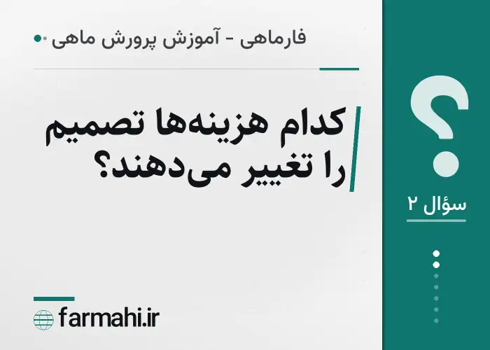 کدام هزینه‌ها تصمیم را تغییر می‌دهند؟