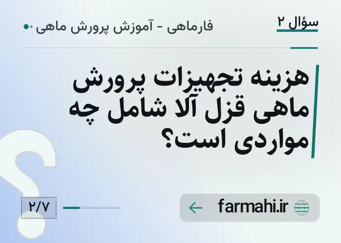 هزینه تجهیزات پرورش ماهی قزل آلا شامل چه مواردی است؟