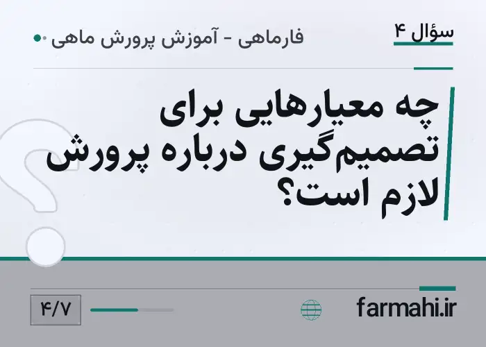 چه معیارهایی برای تصمیم‌گیری درباره پرورش لازم است؟