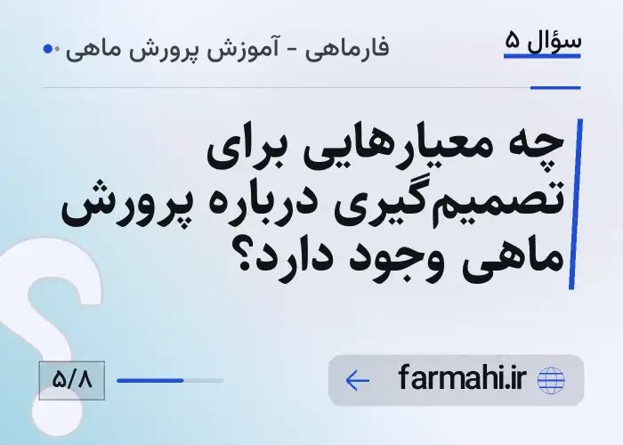 چه معیارهایی برای تصمیم‌گیری درباره پرورش ماهی وجود دارد؟