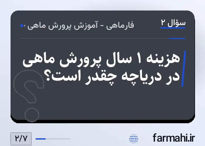 هزینه ۱ سال پرورش ماهی در دریاچه چقدر است؟