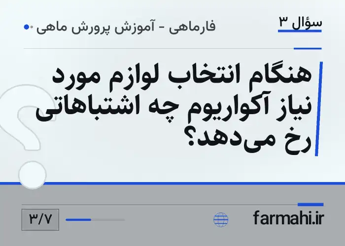 هنگام انتخاب لوازم مورد نیاز آکواریوم چه اشتباهاتی رخ می‌دهد؟