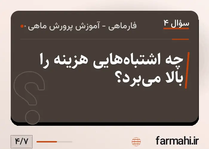 چه اشتباه‌هایی هزینه را بالا می‌برد؟