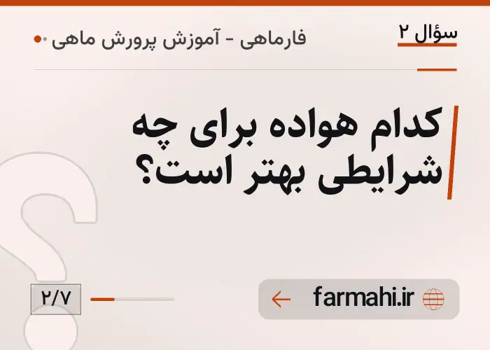 کدام هواده برای چه شرایطی بهتر است؟