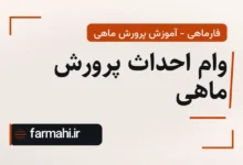 وام احداث پرورش ماهی