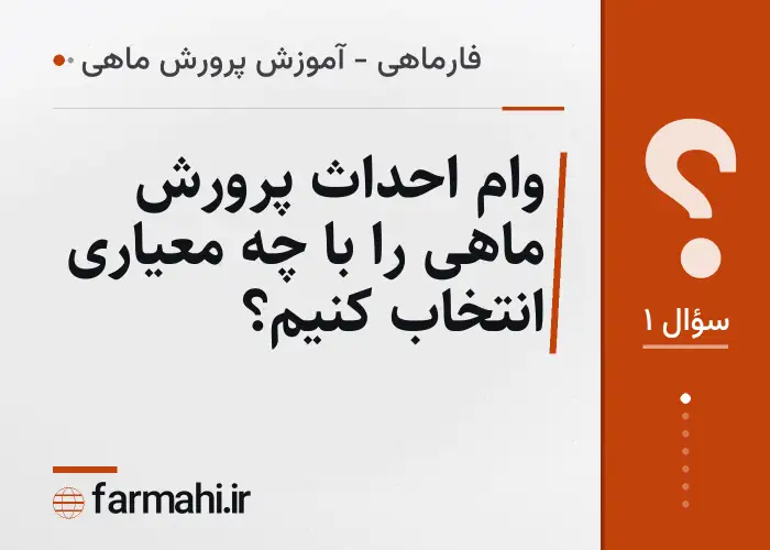 وام احداث پرورش ماهی را با چه معیاری انتخاب کنیم؟