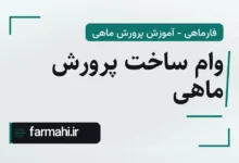 وام ساخت پرورش ماهی