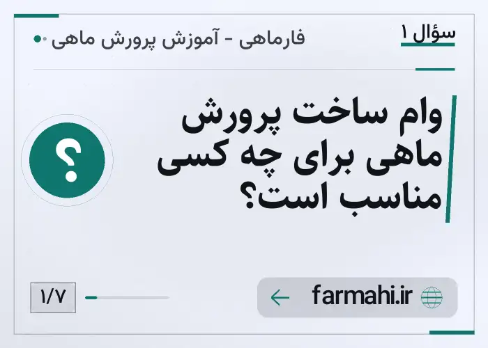 وام ساخت پرورش ماهی برای چه کسی مناسب است؟