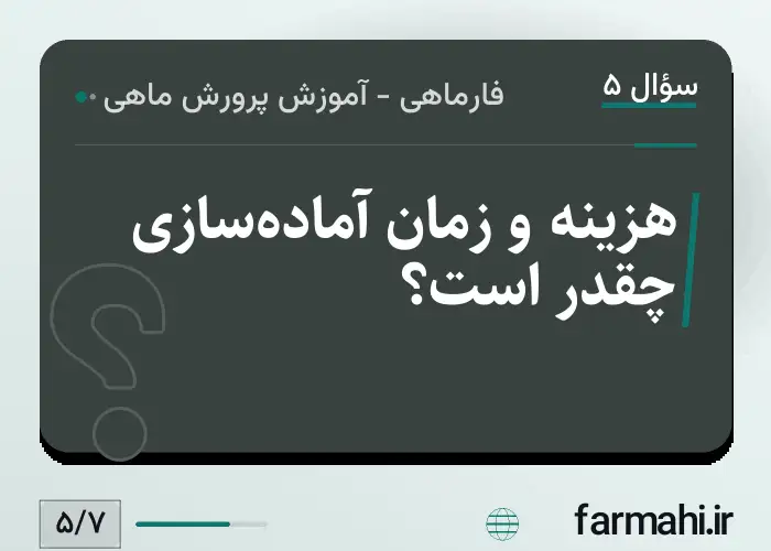 هزینه و زمان آماده‌سازی چقدر است؟