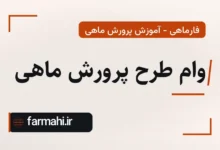 وام طرح پرورش ماهی