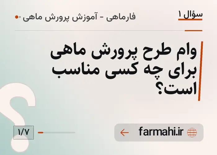 وام طرح پرورش ماهی برای چه کسی مناسب است؟