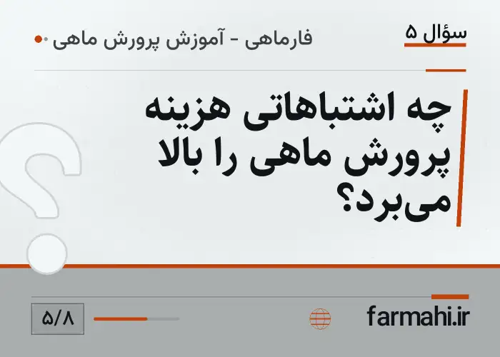 چه اشتباهاتی هزینه پرورش ماهی را بالا می‌برد؟