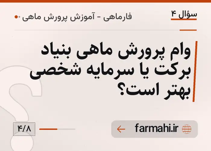 وام پرورش ماهی بنیاد برکت یا سرمایه شخصی بهتر است؟