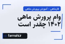 وام پرورش ماهی ۱۴۰۲ چقدر است