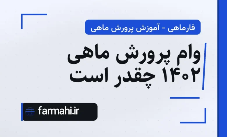 وام پرورش ماهی ۱۴۰۲ چقدر است