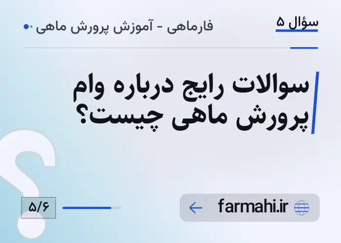 سوالات رایج درباره وام پرورش ماهی چیست؟