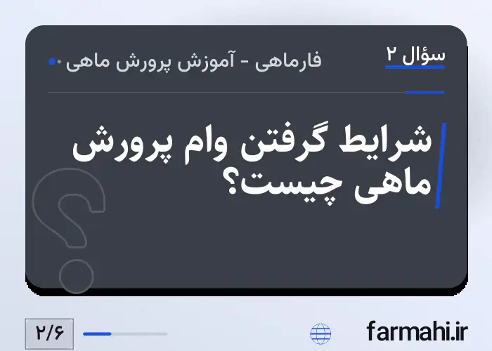 شرایط گرفتن وام پرورش ماهی چیست؟