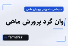وان گرد پرورش ماهی