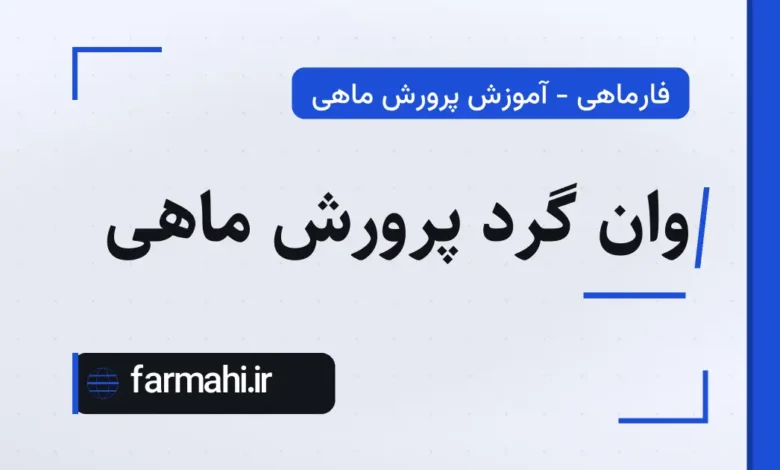 وان گرد پرورش ماهی