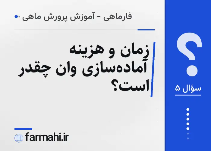 زمان و هزینه آماده‌سازی وان چقدر است؟