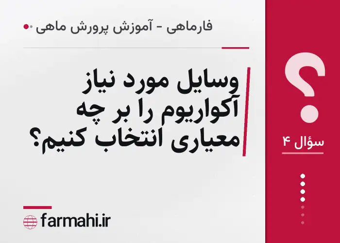 وسایل مورد نیاز آکواریوم را بر چه معیاری انتخاب کنیم؟