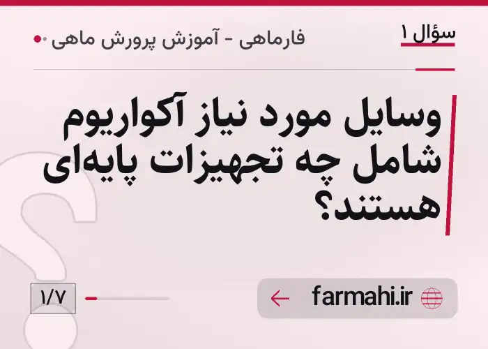 وسایل مورد نیاز آکواریوم شامل چه تجهیزات پایه‌ای هستند؟