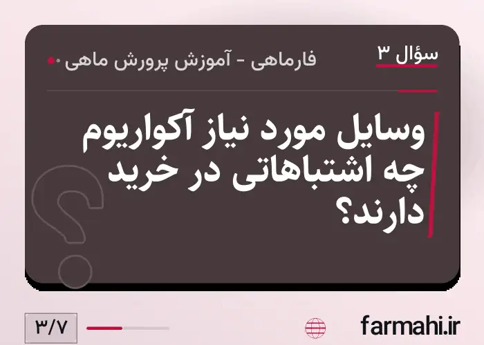 وسایل مورد نیاز آکواریوم چه اشتباهاتی در خرید دارند؟