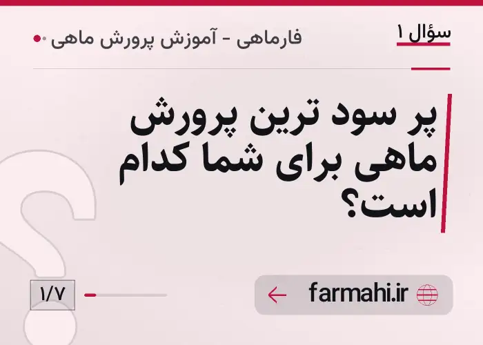 پر سود ترین پرورش ماهی برای شما کدام است؟
