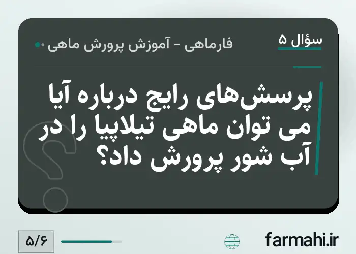 پرسش‌های رایج درباره آیا می توان ماهی تیلاپیا را در آب شور پرورش داد؟