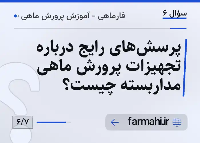 پرسش‌های رایج درباره تجهیزات پرورش ماهی مداربسته چیست؟