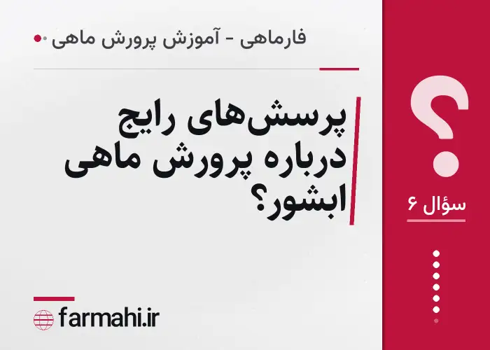 پرسش‌های رایج درباره پرورش ماهی ابشور؟
