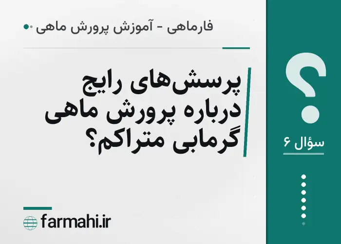 پرسش‌های رایج درباره پرورش ماهی گرمابی متراکم؟