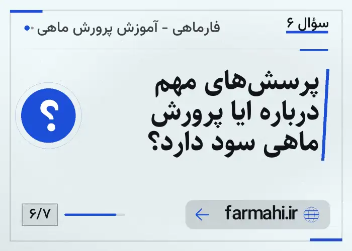 پرسش‌های مهم درباره ایا پرورش ماهی سود دارد؟