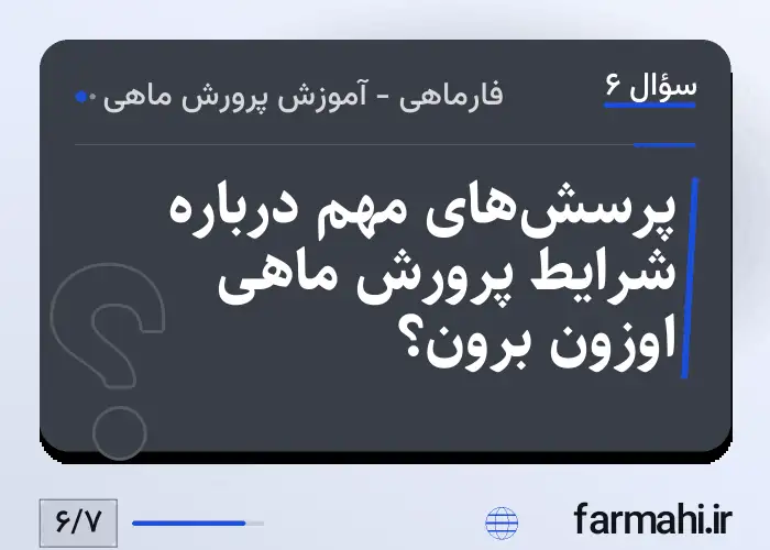 پرسش‌های مهم درباره شرایط پرورش ماهی اوزون برون؟
