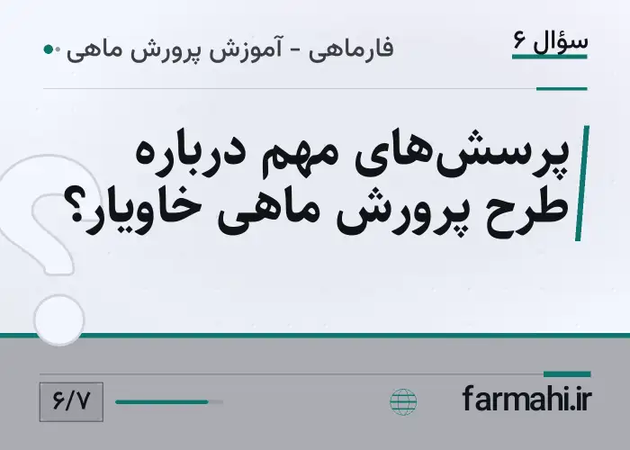 پرسش‌های مهم درباره طرح پرورش ماهی خاویار؟