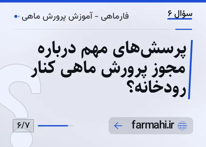 پرسش‌های مهم درباره مجوز پرورش ماهی کنار رودخانه؟