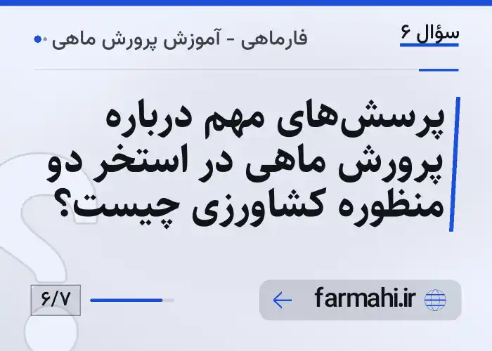 پرسش‌های مهم درباره پرورش ماهی در استخر دو منظوره کشاورزی چیست؟