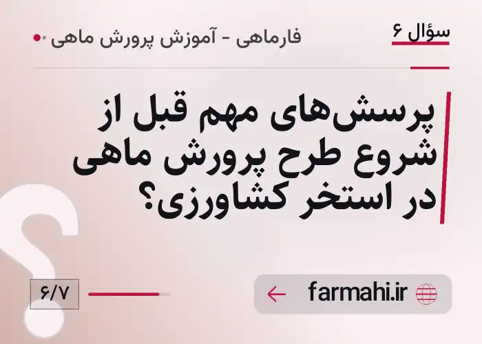 پرسش‌های مهم قبل از شروع طرح پرورش ماهی در استخر کشاورزی؟