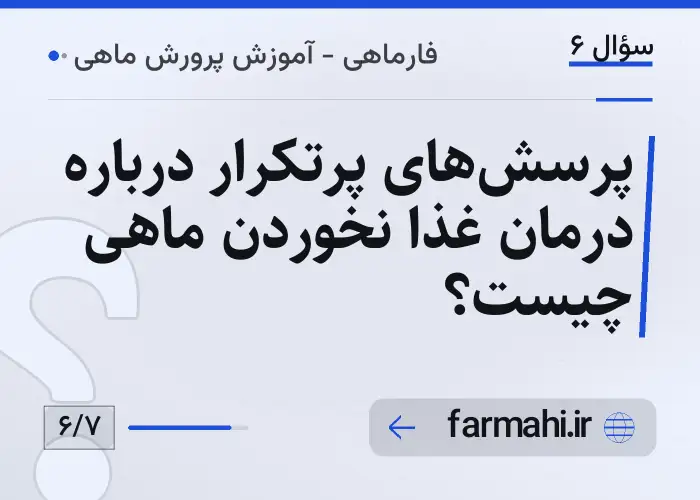 پرسش‌های پرتکرار درباره درمان غذا نخوردن ماهی چیست؟