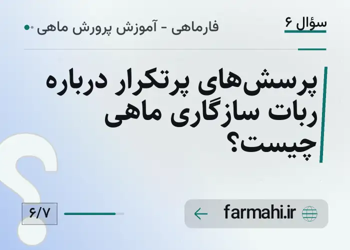پرسش‌های پرتکرار درباره ربات سازگاری ماهی چیست؟