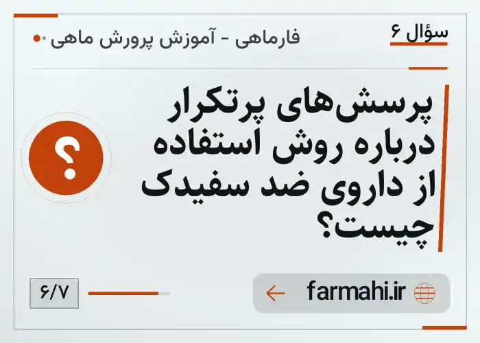 پرسش‌های پرتکرار درباره روش استفاده از داروی ضد سفیدک چیست؟