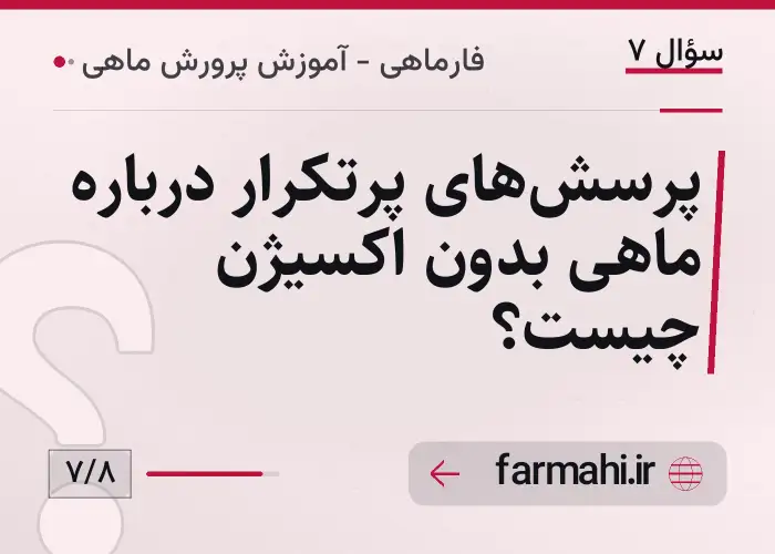 پرسش‌های پرتکرار درباره ماهی بدون اکسیژن چیست؟