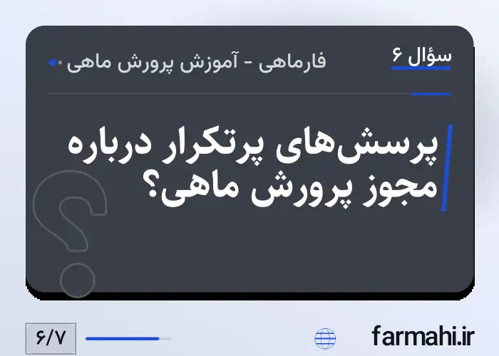 پرسش‌های پرتکرار درباره مجوز پرورش ماهی؟