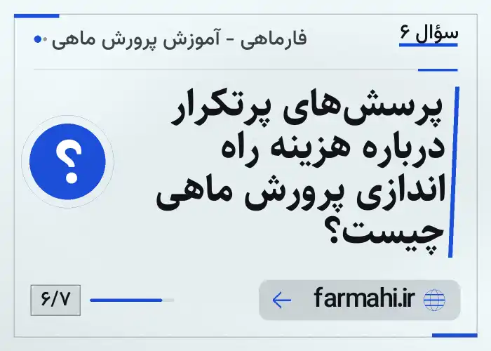 پرسش‌های پرتکرار درباره هزینه راه اندازی پرورش ماهی چیست؟