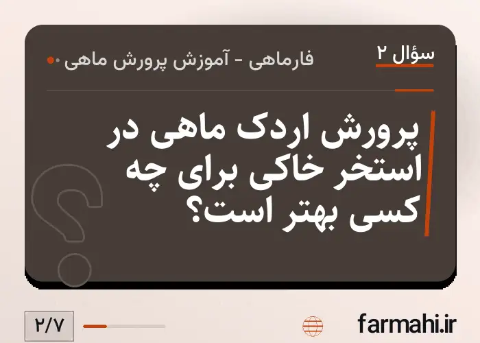 پرورش اردک ماهی در استخر خاکی برای چه کسی بهتر است؟