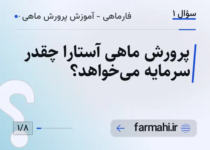 پرورش ماهی آستارا چقدر سرمایه می‌خواهد؟