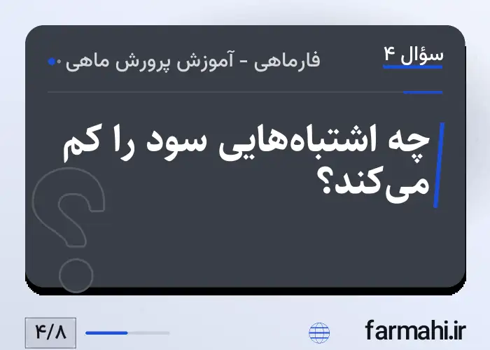 چه اشتباه‌هایی سود را کم می‌کند؟