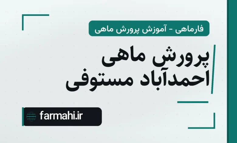 پرورش ماهی احمدآباد مستوفی
