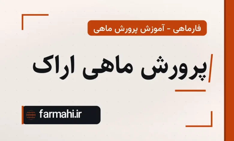 پرورش ماهی اراک